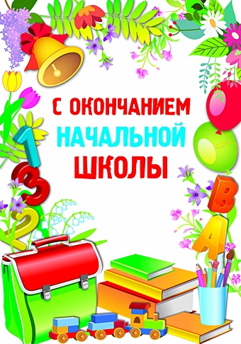 ИЗОБРАЗИТЕЛЬНЫЙ ПЛАКАТ. С окончанием начальной школы изобразительный плакат с окончанием начальной школы