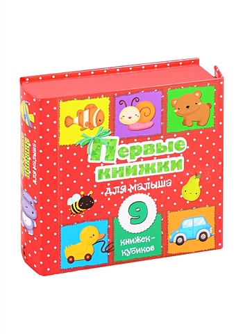 Первые книжки для малыша. 9 книжек-кубиков! уткина о книжки кубики для девочек 9 книжек кубиков