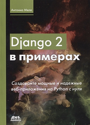 Меле А. Django 2 в примерах постолит а python django и pycharm для начинающих