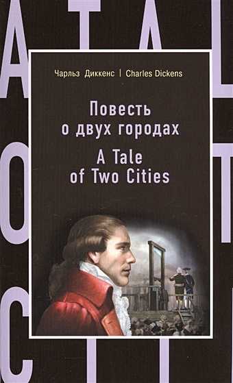 диккенс чарльз a tale of two cities teachers book книга для учителя Диккенс Чарльз Повесть о двух городах = A Tale of Two Cities