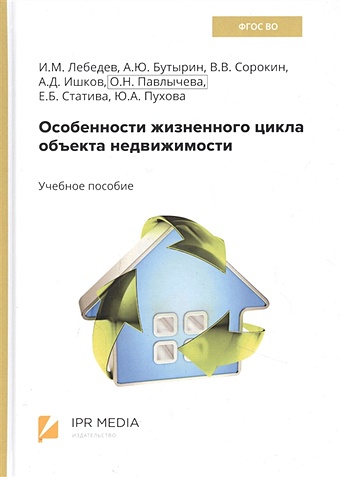 Лебедев И., Бутырин А., Сорокин В. И др. Особенности жизненного цикла объекта недвижимости