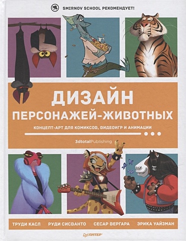 Дизайн персонажей-животных. Концепт-арт для комиксов, видеоигр и анимации smirnov 21