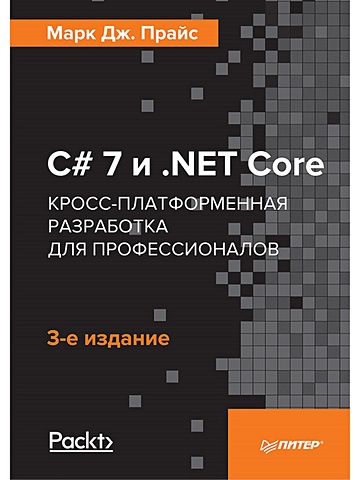 Прайс Марк Дж. C# 7 и .NET Core. Кросс-платформенная разработка для профессионалов. 3-е издание прайс марк дж c 9 и net 5 разработка и оптимизация