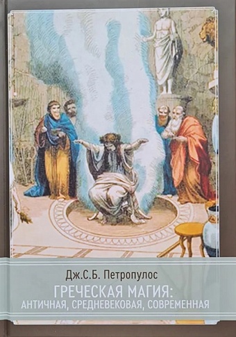 криксунова и современная женская магия Петропулос Дж.С.Б. Греческая магия: античная, средневековая, современная