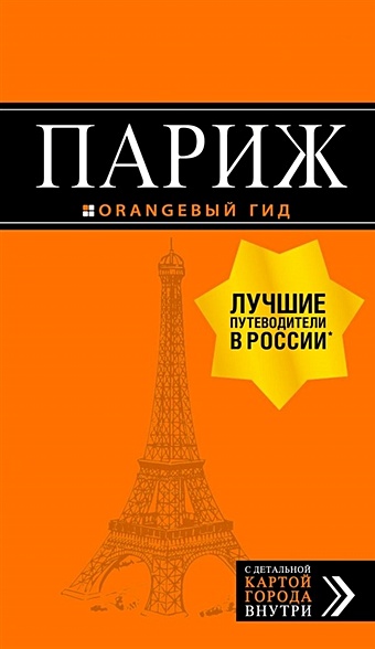 Париж: путеводитель + карта. 12-е изд., испр. и доп.