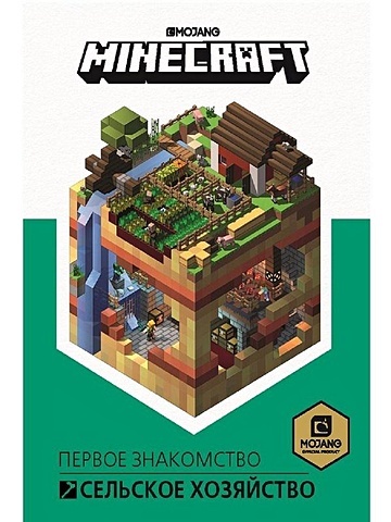 Minecraft. Сельское хозяйство. игра mojang minecraft legends deluxe edition