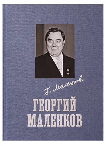 Маленков А. Георгий Маленков