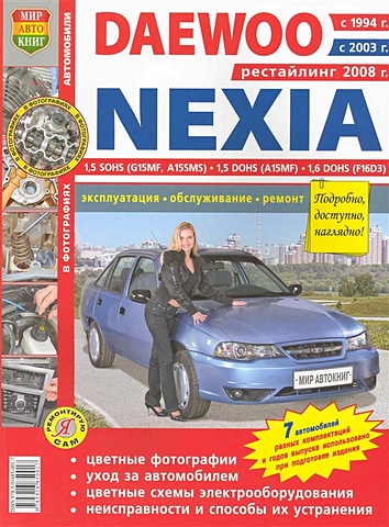 Автомобили Daewoo Nexia (с 1994, 2003, 2008 гг). Рестайлинг с 2008 г. Эксплуатация, обслуживание, ремонт. Иллюстрированное практическое пособие / (Цветные фото, цветные схемы) (мягк) (Я ремонтирую сам) (КнигаРу)