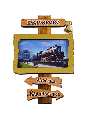 ГС Магнит Кемерово Указатель с колокольчиком Достопримечательности города вид 2 (дерево) (7,5 см)