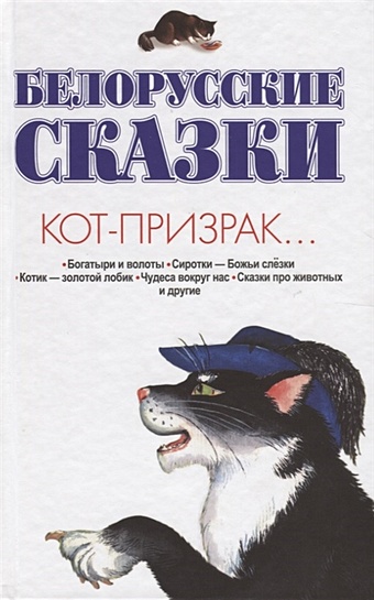 Белорусские сказки. Кот-призрак белорусские сказки кот призрак