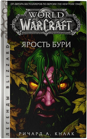 Кнаак Ричард А. World of Warcraft. Ярость Бури world of warcraft рассвет аспектов кнаак ричард