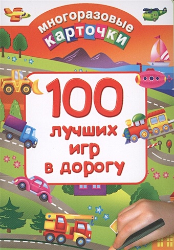 Дмитриева Валентина Геннадьевна 100 лучших игр в дорогу дмитриева в сост 1000 игр в дорогу для детей от 1 года до 7 лет