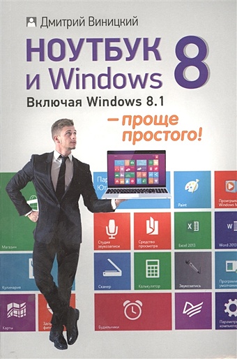 виницкий д ноутбук и windows проще простого Виницкий Д. Ноутбук и Windows 8. Включая Windows 8.1 - проще простого!