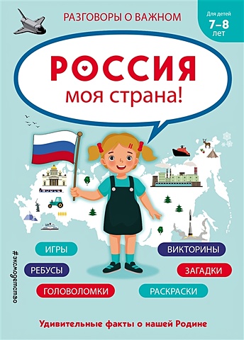 Шилова Ю. Россия - моя страна! мяч моя страна 23 см