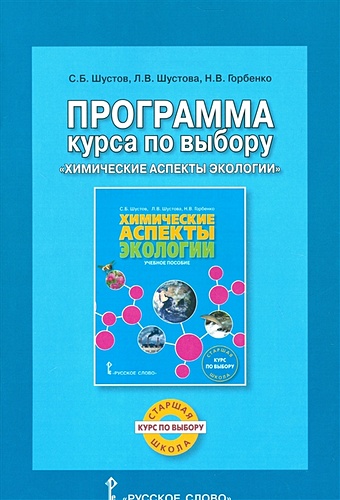 Шустов С., Шустова Л., Горбенко Н. Программа курса по выбору Химические аспекты экологии