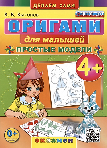 Выгонов В.В. Оригами для малышей. Простые модели. 4+
