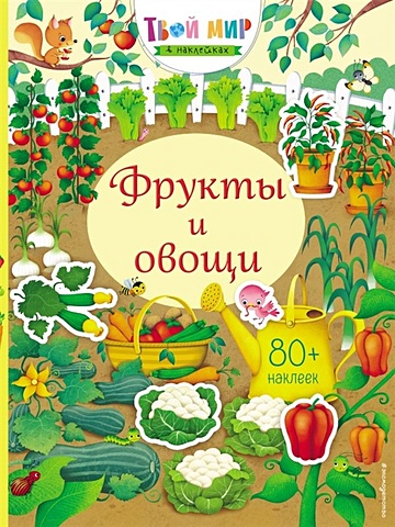 Уотсон Ханна Фрукты и овощи (с наклейками) азбука с наклейками растения овощи и фрукты