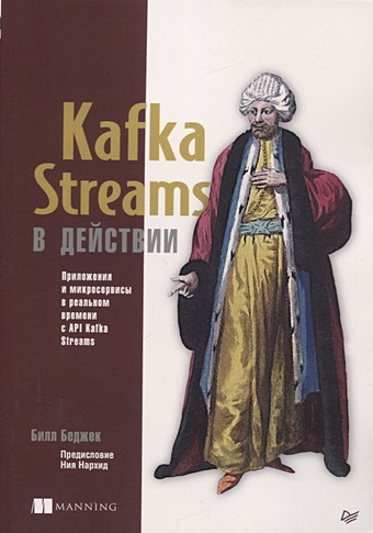 Kafka Streams в действии. Приложения и микросервисы для работы в реальном времени