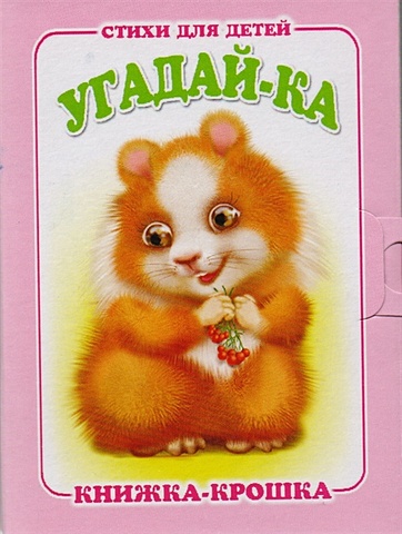 Красникова И. Угадай-ка. Книжка-крошка с замочком (картон хромэрзац 320 г)