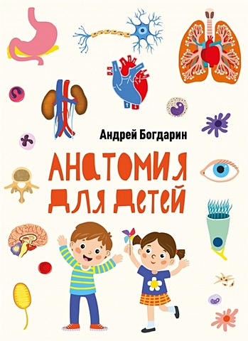 Богдарин А. Анатомия для детей