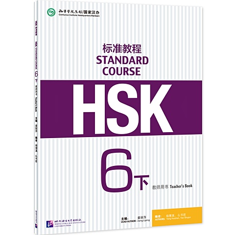 изучение китайского нового китайского языка имитация теста hsk уровень 3 стандартный учебник тетрадь для китайского языка HSK Standard Course 6B Teachers Book