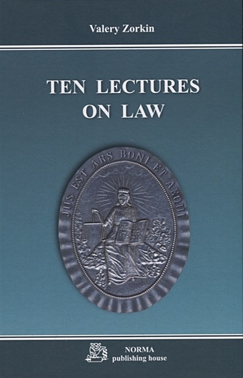 the law book Zorkin V. Ten lectures on law / Десять лекций о праве. Monograph