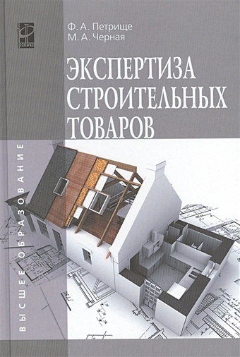 Петрище Ф., Черная М. Экспертиза строительных товаров