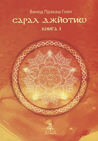 Гоел В.П. Сарал Джйотиш. Книга 1 курсы астрологии для начинающих