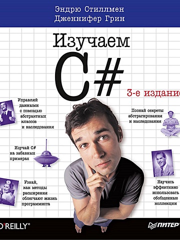 цена Грин Джон, Стиллмен Э. Head First. Изучаем C#. 3-е изд. Включая C# 5.0, Visual Studio 2012 и .NET 4.5 Framework