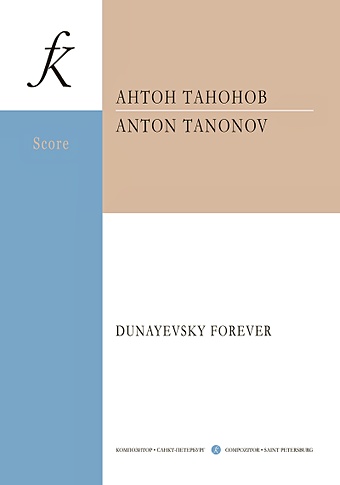 Танонов А. Dunayevsky forever. Для струнного оркестра. Партитура