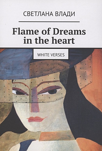 Влади С. Flame of Dreams in the heart