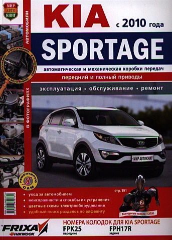 Солдатов Р., Шорохов А. (ред.) Kia sportage (с 2010 г.). Эксплуатация, обслуживание, ремонт