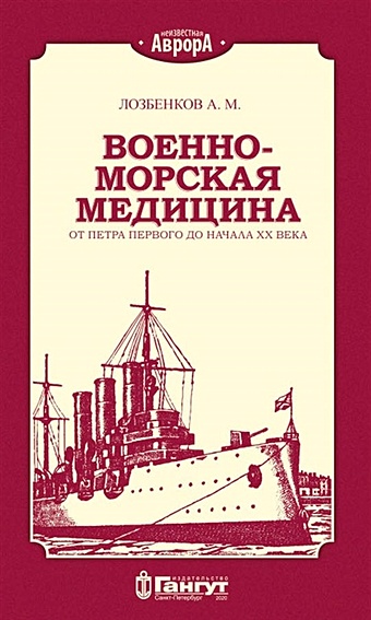 Лозбенков А. Военно-морская медицина от Петра Первого до начала ХХ века
