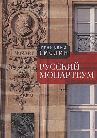 Смолин Г. Русский Моцартеум смолин и три великие старухи смолин