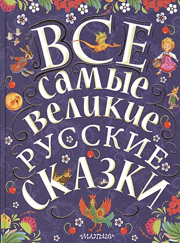 Толстой Алексей Николаевич Все самые великие русские сказки все самые великие русские сказки