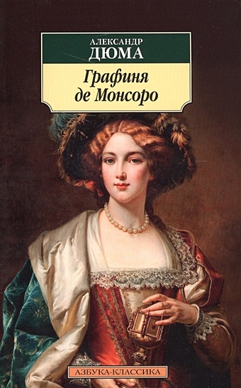 Дюма А. Графиня де Монсоро графиня де шарни в двух томах