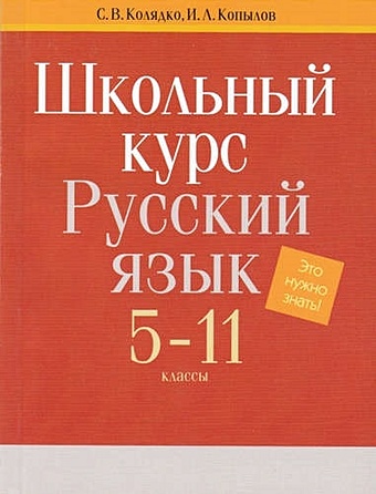 Русский язык. Весь школьный курс. 5-11 классы