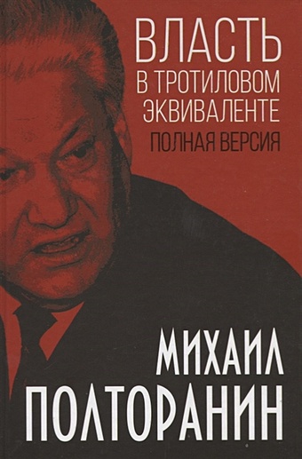 Полторанин Михаил Никифорович Власть в тротиловом эквиваленте. Полная версия