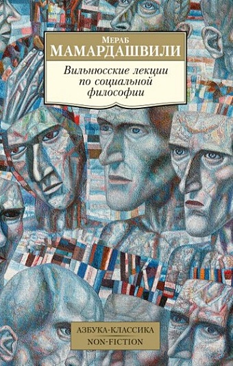 Мамардашвили М. Вильнюсские лекции по социальной философии мераб мамардашвили вильнюсские лекции по социальной философии