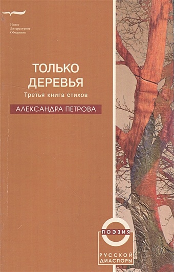 Петрова Анна Николаевна Только деревья. Третья книга стихов петрова александра только деревья