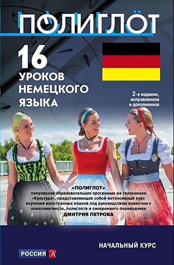16 уроков Немецкого языка. Начальный курс 16 уроков немецкого языка начальный курс