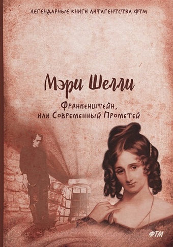 молдавски г клуб мэри шелли Шелли М. Франкенштейн, или Современный Прометей: роман