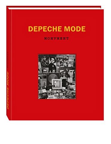 Бурмейстер Деннис, Ланге Саша Depeche Mode. Монумент depeche mode spirit