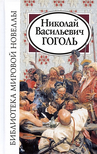 гоголь николай васильевич сочинения Гоголь Н.В. Николай Васильевич Гоголь