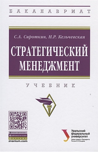 Сироткин С., Кельчевская Н. Стратегический менеджмент
