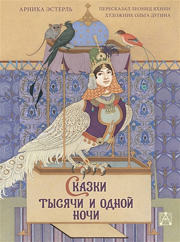 Эстерль Арника Сказки тысячи и одной ночи с иллюстрациями Ольги Дугиной