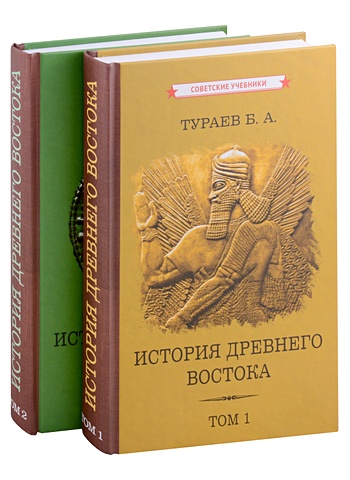Тураев Б.А. История Древнего Востока. Том 1. Том 2 (комплект из 2 книг)