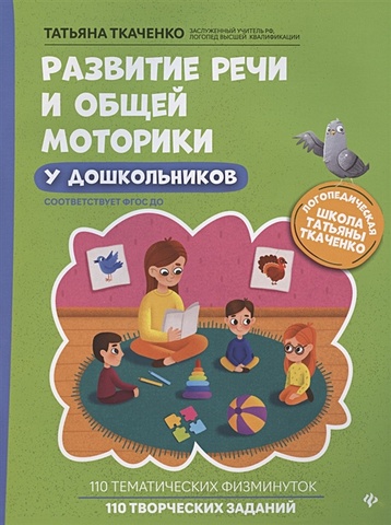 Ткаченко Т. Развитие речи и общей моторики у дошкольников
