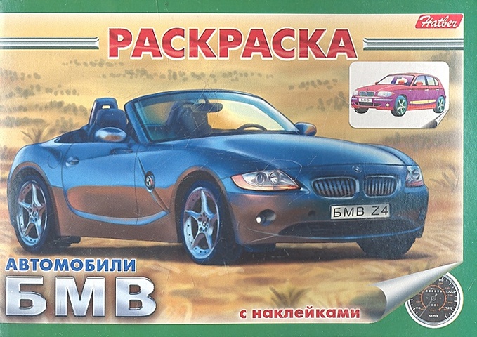 Раскраска Автомобили БМВ с наклейками (03622) водная раскраска автомобили бмв х5
