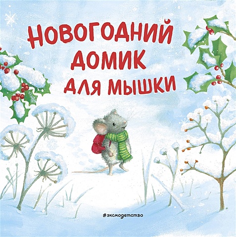 Ребекка Харри Новогодний домик для Мышки (ил. Р. Харри) новогодняя мечта снежной зайки илл р харри